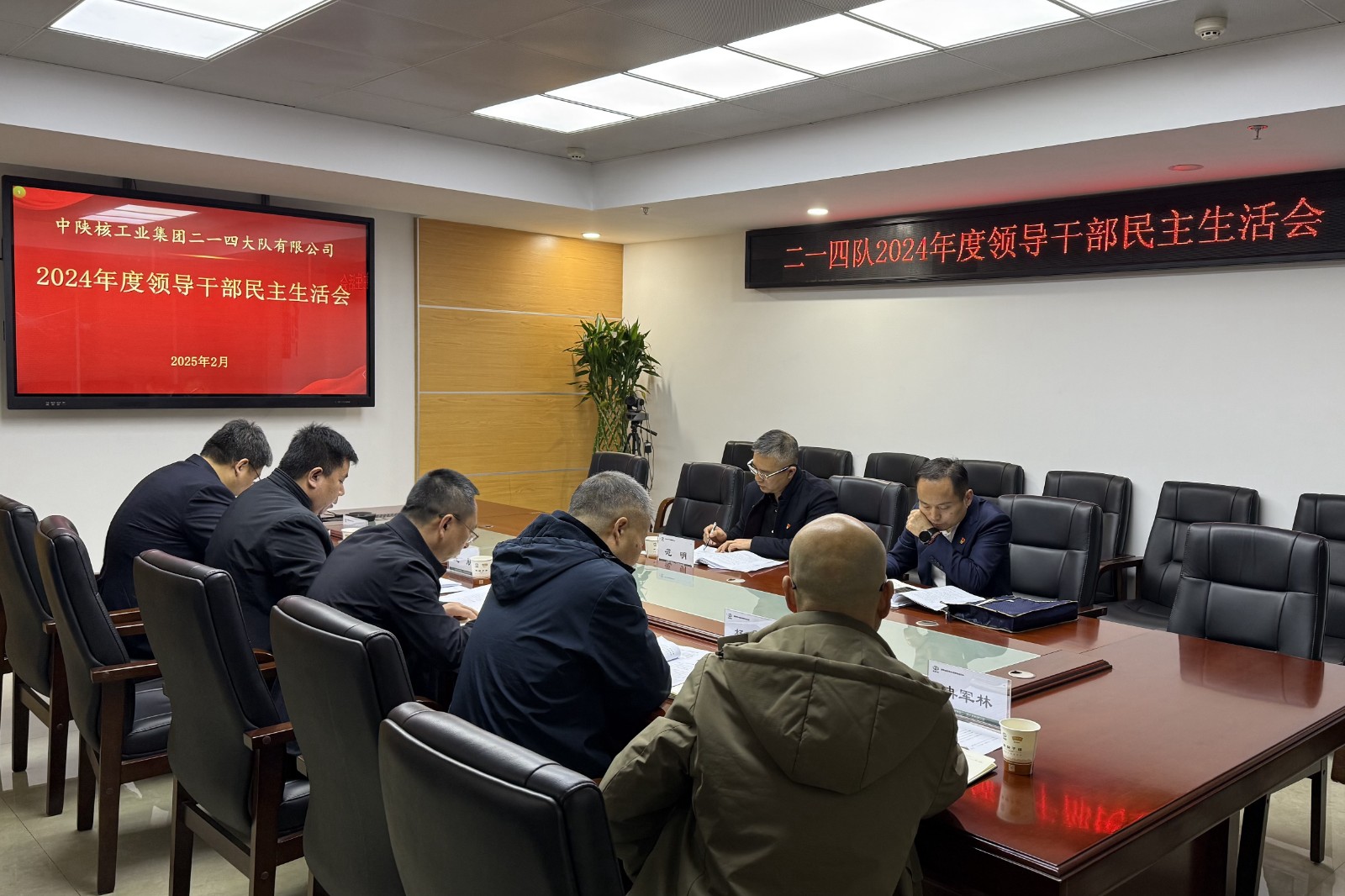 公司召开2024年度领导干部民主生活会